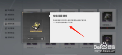 深空之眼高级情报徽章获得方法