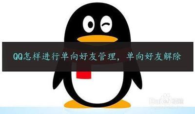 QQ中如何解除单向好友关系