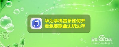 手机音乐怎么边听边存