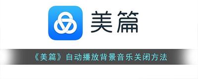 美篇怎么关闭自动播放背景音乐