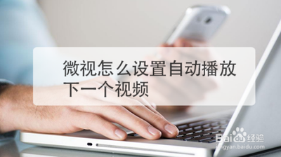 微视怎么开启自动播放下一个视频