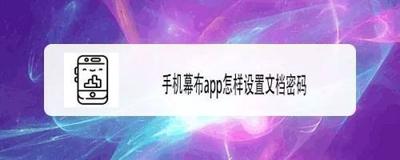 幕布App怎么开启设置文档密码