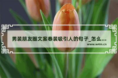 男装品牌发朋友圈的句子怎么写才能吸引眼球