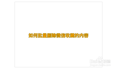 怎样删除微信收藏的内容 怎样删除微信收藏的内容