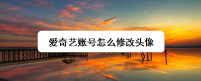 手机爱奇艺阅读怎么更换账号头像
