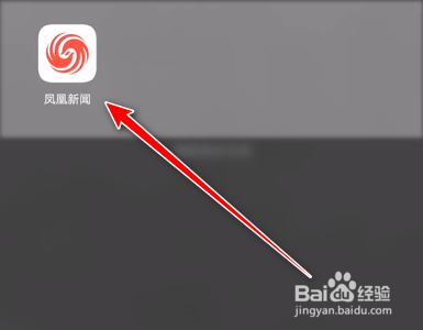 凤凰新闻怎么注销帐号