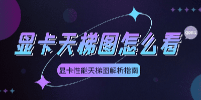 显卡天梯图怎么看才能快速了解显卡性能