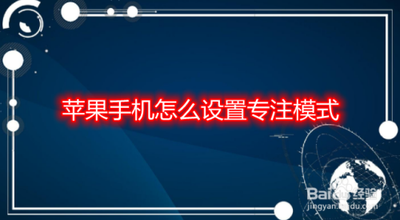 苹果手机设置个人专注模式的方法 苹果手机设置个人专注模式的方法
