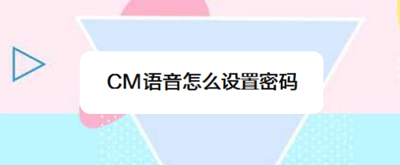CM语音怎么设置密码