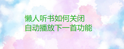 懒人听书如何设置播放完成后自动播放下一首 懒人听书如何设置播放完成后自动播放下一首