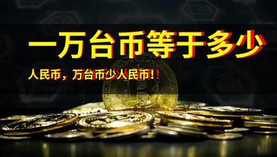 一万台币 = 人民币？换算成人民币的具体金额