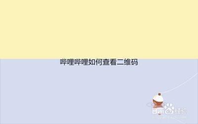 哔哩哔哩如何查看二维码名片