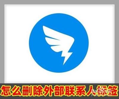钉钉如何删除外部联系人的标签