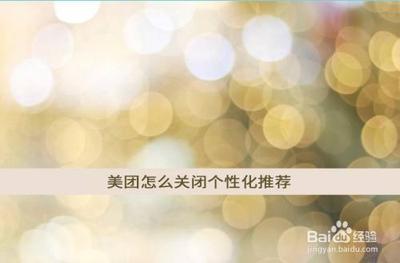 美团怎么关闭个性化推荐