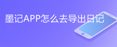 子墨日记怎么将日记导出PDF