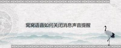 窝窝语音声音关闭如何弄