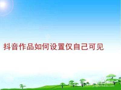 抖音如何设置仅自己可见