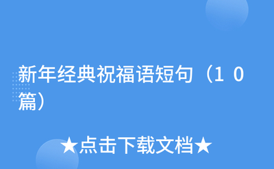 为什么新年贺词短句总是让人感动又难忘呢