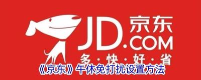 京东怎么设置午休免打扰