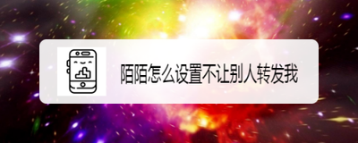 陌陌怎么设置不让别人转发我