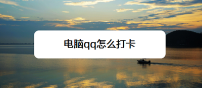 电脑qq怎么打卡