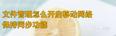 华为手机文件管理怎么开启使用移动网络保持同步