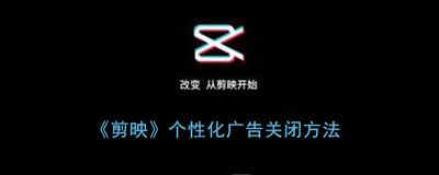 剪映如何关闭个性化广告