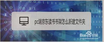 京东读书APP怎样新建文件夹