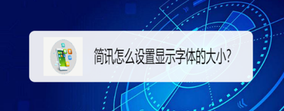简讯如何设置字体大小