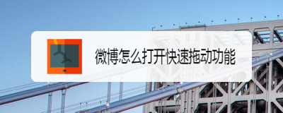 手机微博怎么开启快速拖动 手机微博怎么开启快速拖动