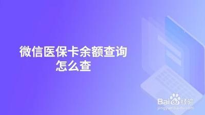医保卡余额查询个人账户余额查询！微信上查询方法！
