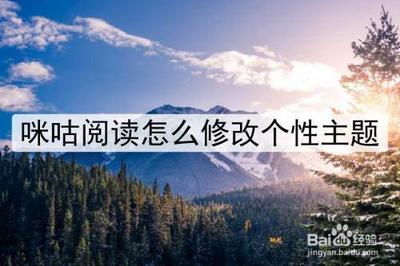 咪咕阅读怎么更换个性主题