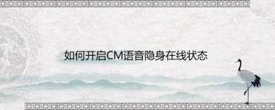 CM语音怎么开启在线隐身状态