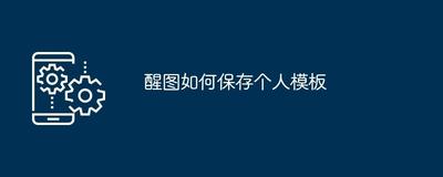 醒图怎么收藏模板