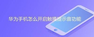 华为手机触摸提示音怎么打开