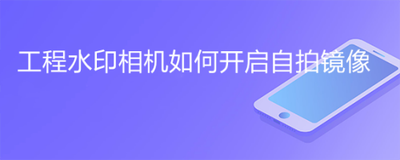 工程相机怎么开启官方水印