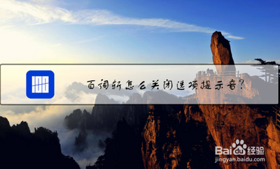 百词斩如何关闭选项提示音