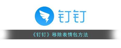 钉钉怎么删除添加的表情包 钉钉怎么删除添加的表情包