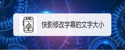 快影如何修改字幕的文字大小