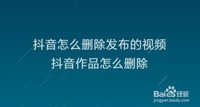 怎么删除抖音里自己发的视频