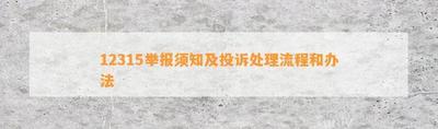 12315投诉平台，投诉也要有方法！