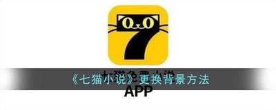 七猫小说如何更换阅读背景 七猫小说如何更换阅读背景