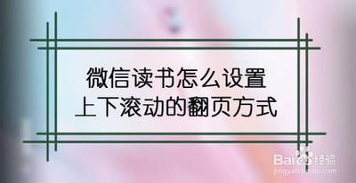 微信读书怎么设置上下滚动翻页