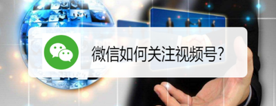 微信视频号怎么关注视频号
