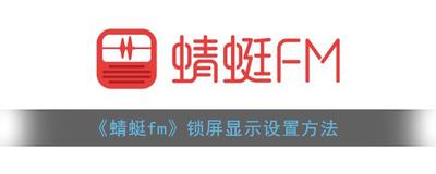 蜻蜓FM怎么开启锁屏显示
