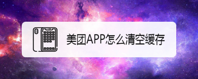 美团App怎么一键清空缓存