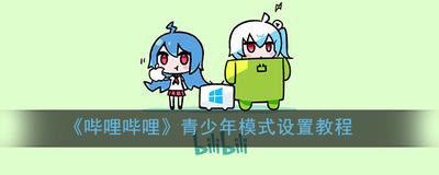 哔哩哔哩怎样设置成青少年模式