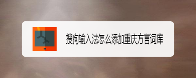 搜狗输入法怎么下载添加方言词库
