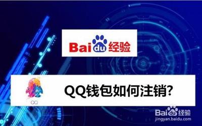 新版QQ如何注销QQ钱包
