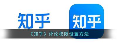 知乎怎么设置评论权限